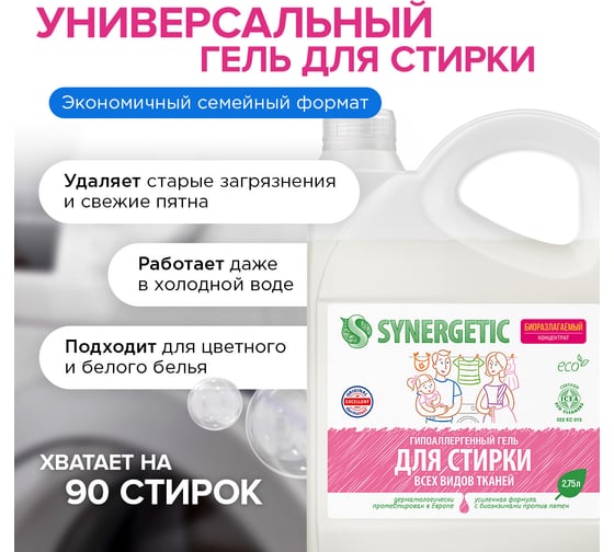 Универсальный гель для стирки белья SYNERGETIC канистра ПЭ 2.75 л 4623722441836 109275