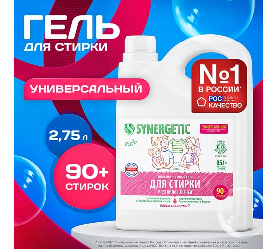 Универсальный гель для стирки белья SYNERGETIC канистра ПЭ 2.75 л 4623722441836 109275