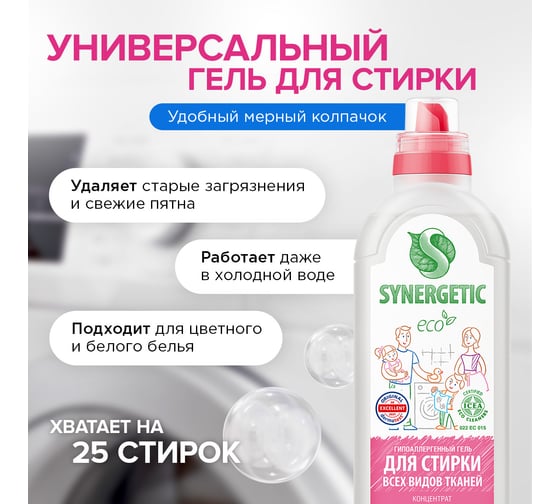 Универсальный гель для стирки SYNERGETIC 750 мл 4607971450245 109758