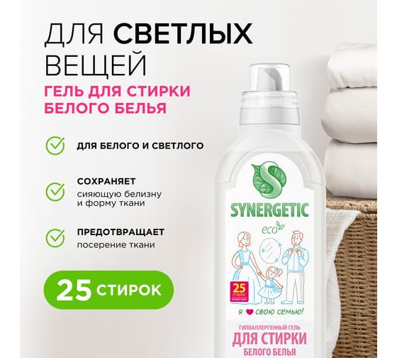 Гель для стирки белого белья SYNERGETIC 750 мл 4607971450030 109751