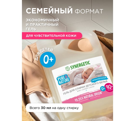 Гель для стирки детского белья SYNERGETIC канистра ПЭ 2.75 л 4623722441812 109271
