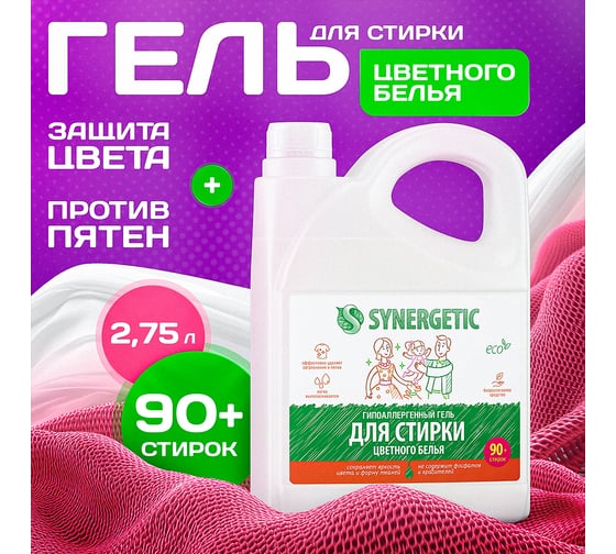 Гель для стирки цветного белья SYNERGETIC канистра ПЭ 2.75 л 4607971450276 109801