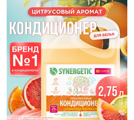 Кондиционер для белья Synergetic ЦИТРУСОВАЯ ФАНТАЗИЯ канистра ПЭ 2.75 л 4623722339812 110278
