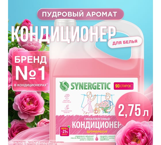 Кондиционер для белья SYNERGETIC АРОМАМАГИЯ канистра ПЭ 2.75 л 4623722441843 110275 1