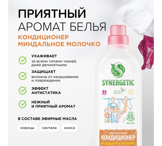 Кондиционер для белья SYNERGETIC МИНДАЛЬНОЕ МОЛОЧКО 1 л 4623721671432 110101 110101/8