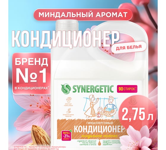 Кондиционер для белья SYNERGETIC МИНДАЛЬНОЕ МОЛОЧКО канистра ПЭ 2.75 л 4623722441850 110271