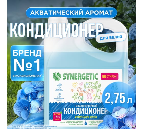 Кондиционер для белья Synergetic УТРЕННЯЯ РОСА канистра ПЭ 2.75 л 4623722339829 110276