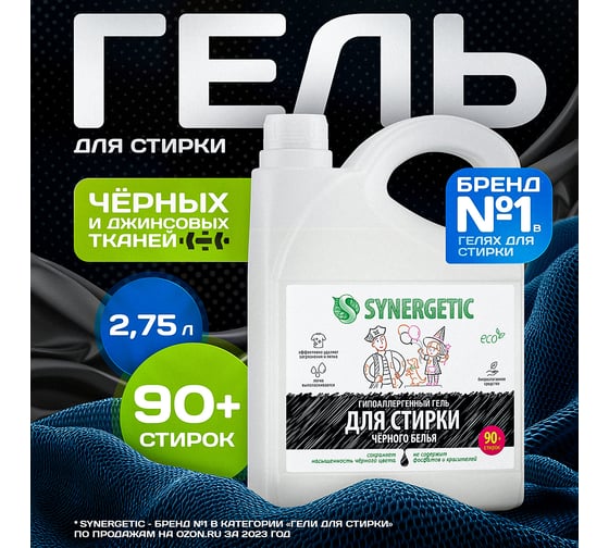 Гель для стирки черного белья SYNERGETIC канистра ПЭ 2.75 л 4607971450269 109800