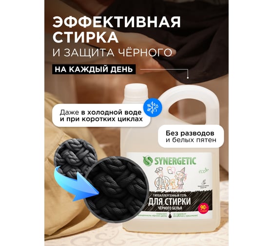 Гель для стирки черного белья SYNERGETIC канистра ПЭ 2.75 л 4607971450269 109800