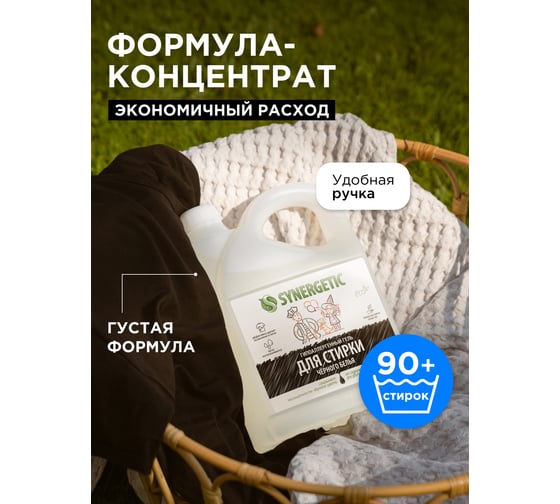 Гель для стирки черного белья SYNERGETIC канистра ПЭ 2.75 л 4607971450269 109800