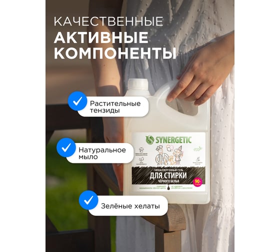 Гель для стирки черного белья SYNERGETIC канистра ПЭ 2.75 л 4607971450269 109800