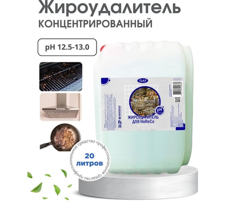 Жироудалитель концентрированный ХИМЭКСИ СУПЕР-экси 20 л 17006