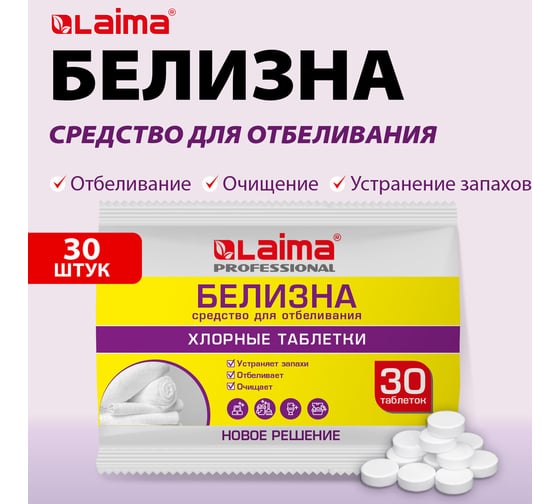 Белизна в хлорных таблетках LAIMA для отбеливания дезинфекции и уборки, 30 шт, 0.1 кг 609422