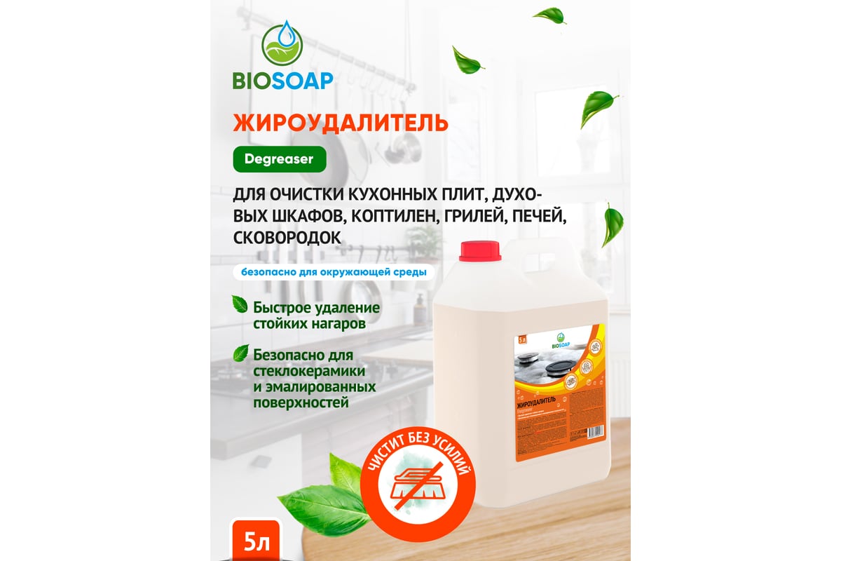 Жироудалитель BIOSOAP Degreaser 5 л 9140495 - выгодная цена, отзывы ...