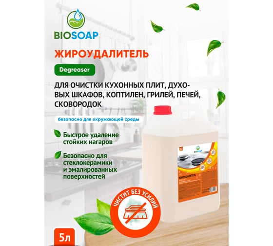 Жироудалитель BIOSOAP Degreaser 5 л 9140495