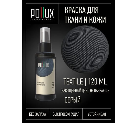 Краска для одежды серая Pollux спрей для ткани и кожи, несмываемая, проникающая, стойкое окрашивание и восстановление цвета джинс, хлопка, синтетики, 120 мл. textile_gray_120