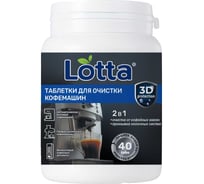 Таблетки для очистки КОФЕмашин от кофейных масел LOTTA 40 таб.*15 Ck1m40