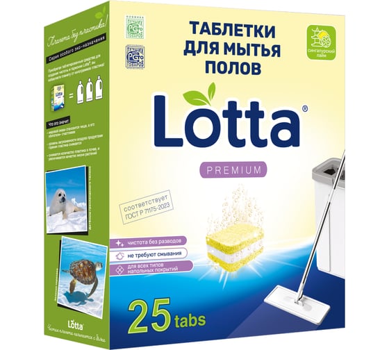 Таблетки для мытья полов всех видов универсальные Lotta Свежий лимон, 25 шт Lf1m25l
