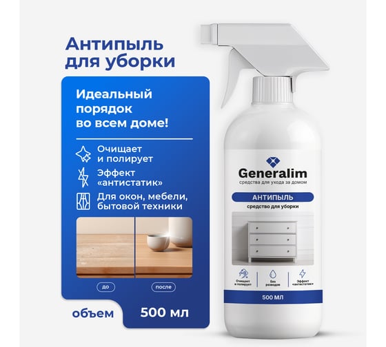 Средство для уборки Generalim Антипыль, 500 мл, GNR0039