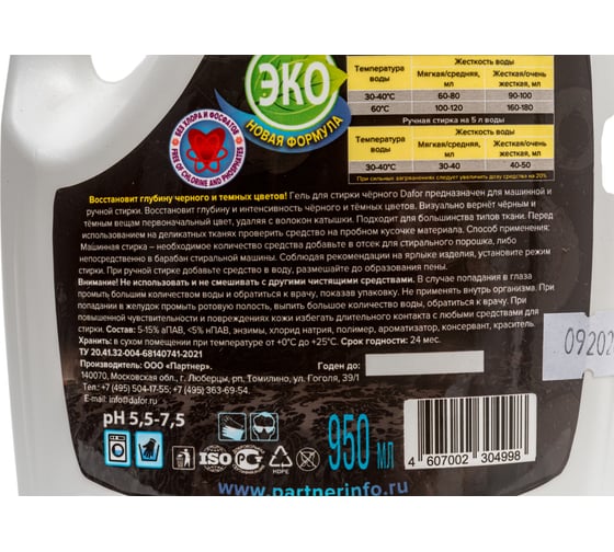 Био-гель для стирки черного белья Дафор 950 мл 4607002304998
