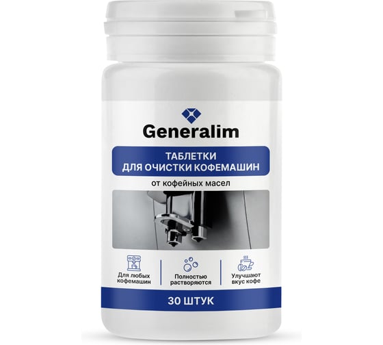 Таблетки для очистки кофемашин от кофейных масел Generalim 30 шт. GNR0003