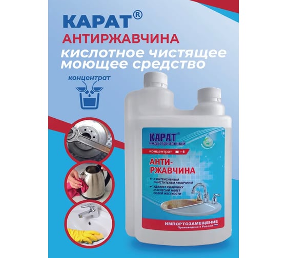 Кислотное средство для удаления ржавчины, известкового налета, солевых отложений, Карат Антиржавчина 1 л с дозатором 4607002305889