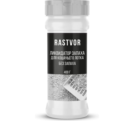 Ликвидатор запаха для кошачьего лотка RASTVOR Без запаха 400 г RAS0138