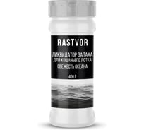 Ликвидатор запаха для кошачьего туалета RASTVOR Свежесть океана 400 г RAS0085