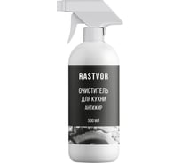 Очиститель для кухни RASTVOR Антижир 500 мл RAS0017