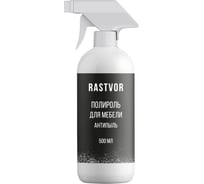 Полироль для мебели RASTVOR Антипыль 500 мл RAS0015
