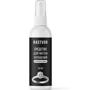 Средство для чистки украшений из серебра и золота RASTVOR 100 мл RAS0191