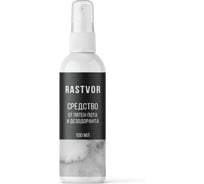 Средство от пятен пота и дезодоранта RASTVOR 100 мл RAS0011