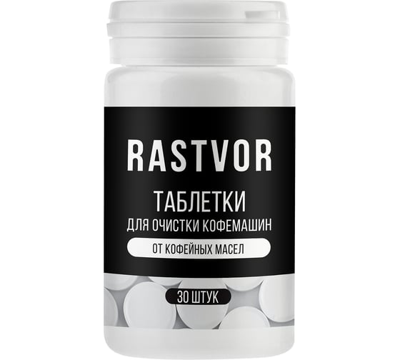 Таблетки для очистки кофемашин от кофейных масел RASTVOR 30 шт. RAS0030
