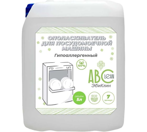 Ополаскиватель для посудомоечной машины ABCLEAN арт.7-0, 5л, гипоаллергенный 4630506030803