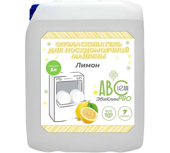 Ополаскиватель для посудомоечной машины ABCLEAN арт.7-12, 5л лимон 4630506030797