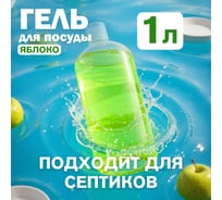 Гель для мытья посуды Jundo Happy Fruit с ароматом Яблока, 1 л 4627645998019