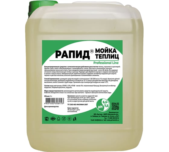 Средство для очистки поликарбоната, стекла и пленки от грязи, налета и биозагрязнений Рапид 5 л 4607002308453