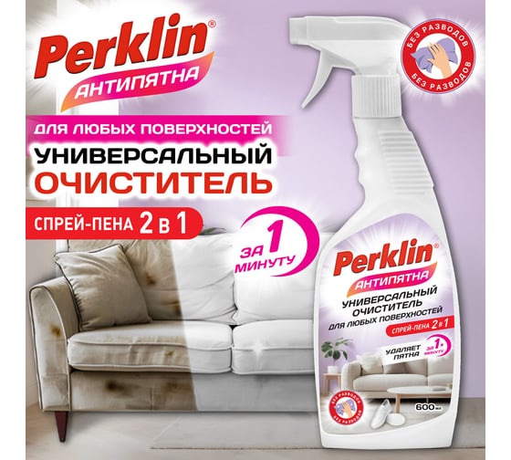 Универсальный пенный очиститель для любых поверхностей Perklin Антипятна 600мл, триггер 702407