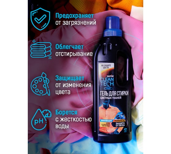 Гель для стирки цветных тканей SALTON CleanTech 750 мл SS024