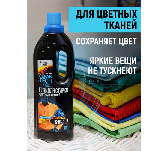 Гель для стирки цветных тканей SALTON CleanTech 750 мл SS024