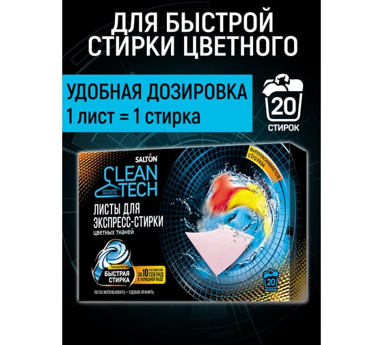 Листы для экспресс-стирки цветных тканей SALTON CleanTech с Летучей 12 20 шт SS021