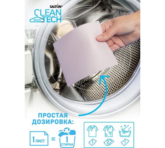 Листы для экспресс-стирки цветных тканей SALTON CleanTech с Летучей 12 20 шт SS021