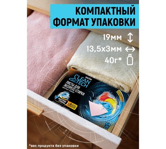 Листы для экспресс-стирки цветных тканей SALTON CleanTech с Летучей 12 20 шт SS021