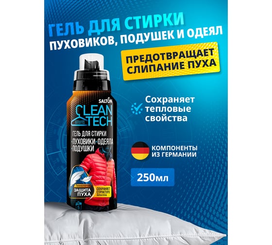 Гель для стирки изделий из пуха SALTON CleanTECH 12 с Летучей 250 мл SS015
