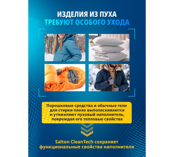 Гель для стирки изделий из пуха SALTON CleanTECH 12 с Летучей 250 мл SS015