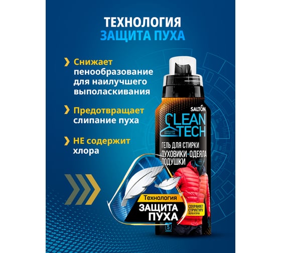 Гель для стирки изделий из пуха SALTON CleanTECH 12 с Летучей 250 мл SS015