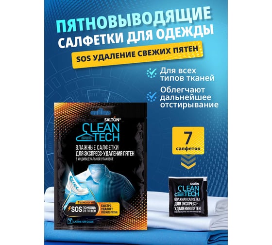 Салфетки против пятен SALTON CleanTech c Летучей 18 7 шт SS023
