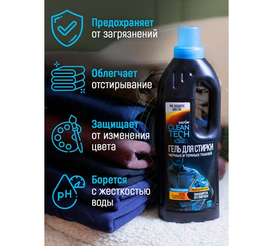 Гель для стирки черных тканей SALTON CleanTech 750 мл SS025