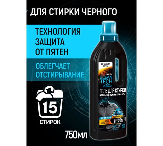 Гель для стирки черных тканей SALTON CleanTech 750 мл SS025