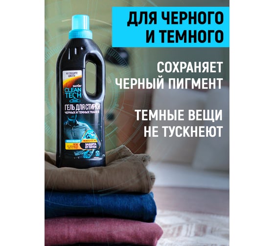 Гель для стирки черных тканей SALTON CleanTech 750 мл SS025